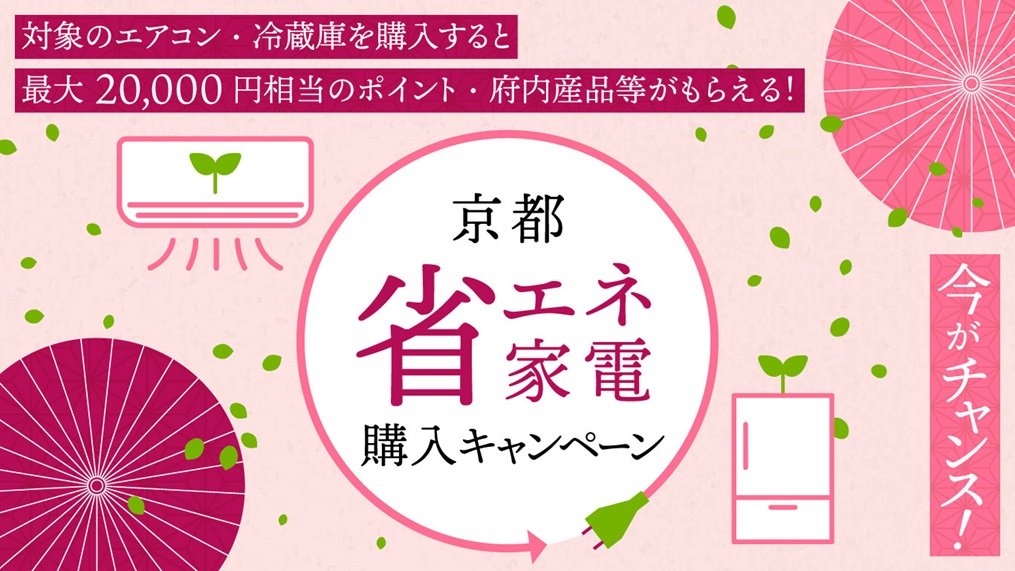 京都省エネ家電購入キャンペーン.jpg