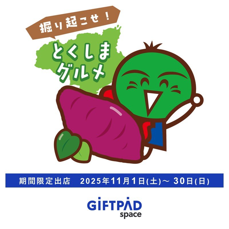 ショップニュース用画像_Giftpadspace徳島.jpg