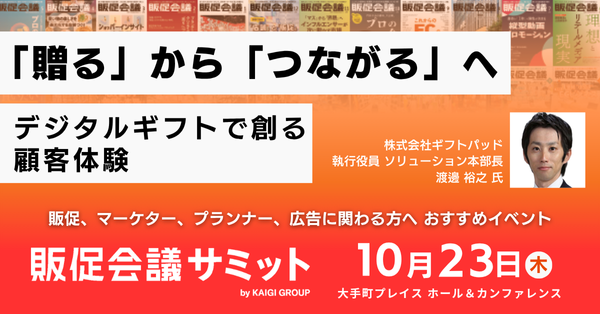 販促会議サミット_ギフトパッド_600x314 (1).png