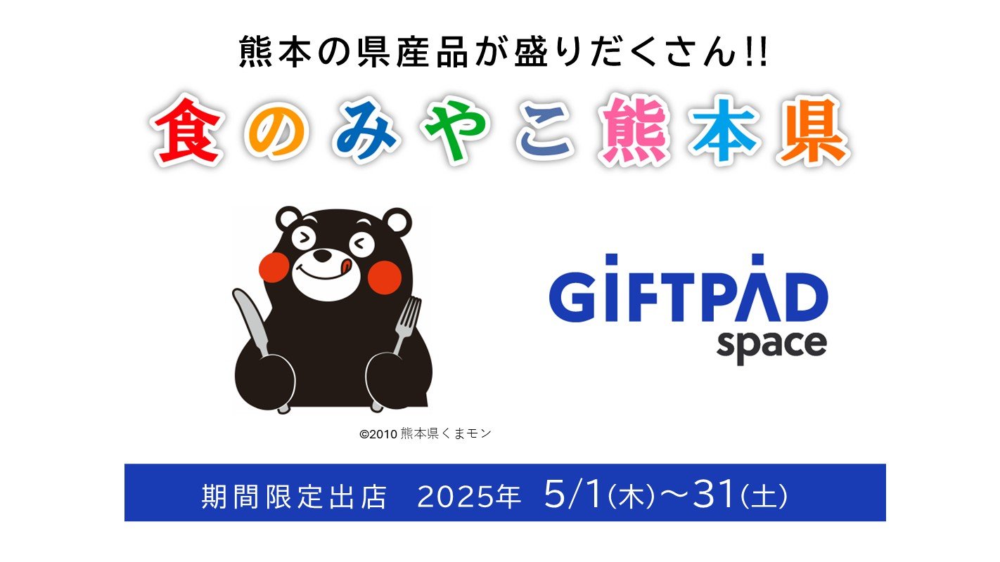 リリースイメージ_熊本県様 Giftpadspace.jpg