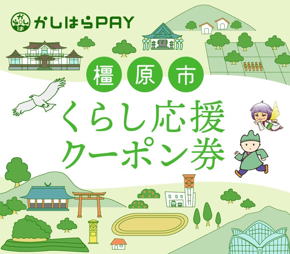 かしはらPAY.jpg