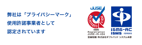プライバシーマーク